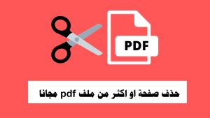 كيفية إزالة صفحة من ملف pdf
