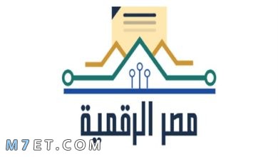 Photo of خطوات إنشاء حساب على بوابة مصر الرقمية
