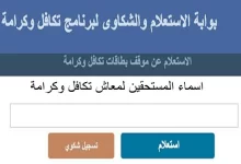 Photo of الاستعلام عن معاش تكافل وكرامة
