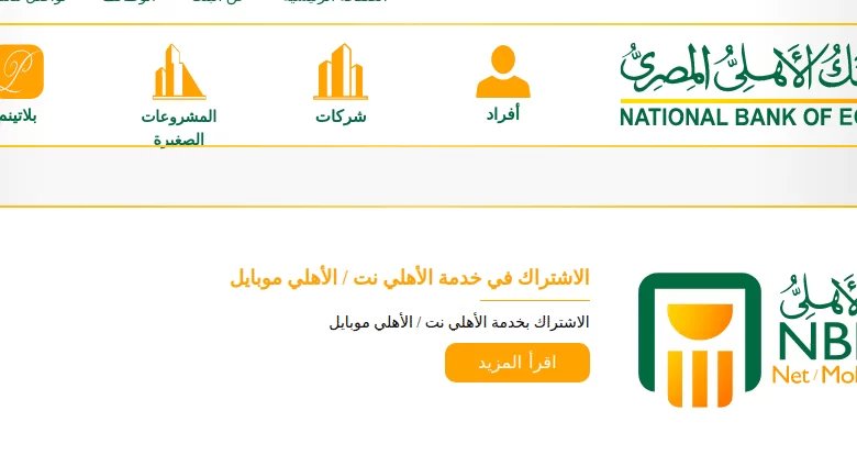 البنك الأهلي المصري نت للأفراد الصفحة الرئيسية