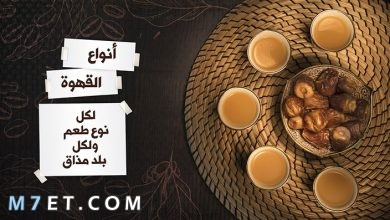 Photo of أفضل انواع القهوة العربي في السعودية