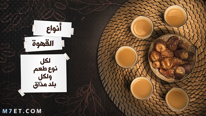 انواع القهوة العربي