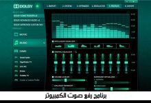 Photo of برنامج رفع صوت الكمبيوتر
