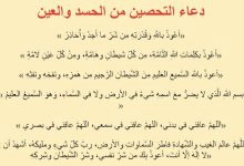 Photo of دعاء تحصين النفس من العين والحسد