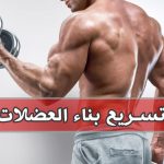 تمارين بناء العضلات وتقوية الجسم