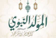 Photo of أجمل رسائل تهنئة المولد النبوي