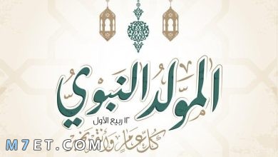 Photo of أجمل رسائل تهنئة المولد النبوي