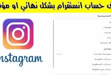 Photo of حذف حساب انستقرام نهائيًا