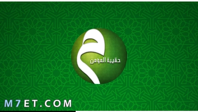 Photo of برنامج حقيبة المؤمن وكيفية تحميل البرنامج كاملا