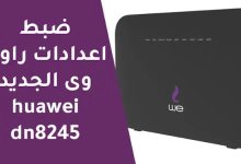 Photo of خطوات دخول اعدادات راوتر we بالتفصيل