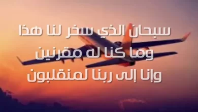 Photo of دعاء السفر قصير أفضل ادعية تقال وقت السفر