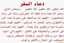 Photo of نص دعاء السفر مكتوب كامل