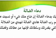 Photo of دعاء الضالة الدعاء المأثور لمن فقد شيئاً
