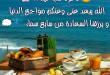Photo of دعوة صباحية اجمل دعاء صباح الخير