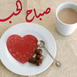 اجمل رسائل حب صباحية 2023 وأجمل عبارات عن الصباح رومانسية