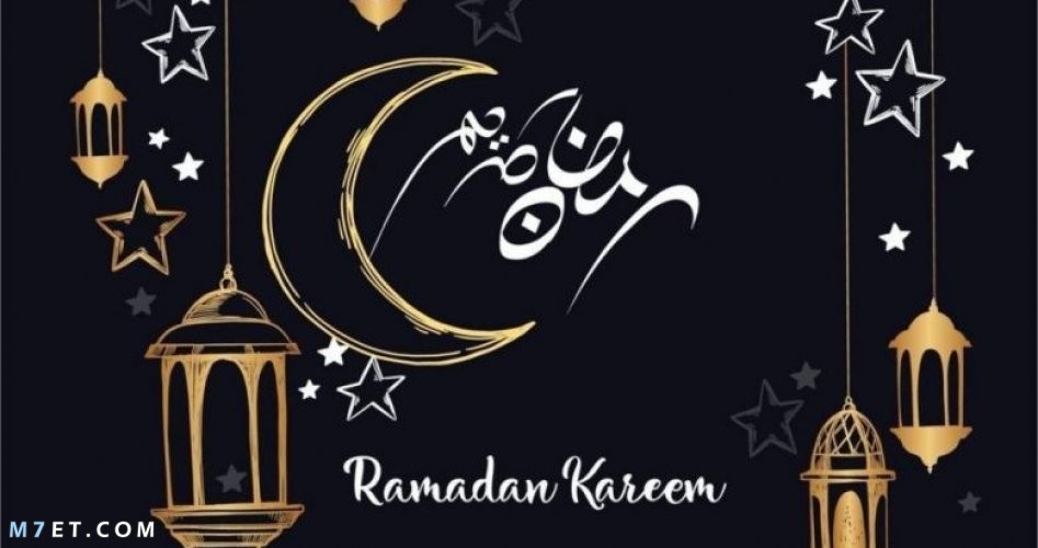 رسائل رمضان 2024 قصيرة و طويلة اجمل رسائل التهنئة الرمضانية 1443