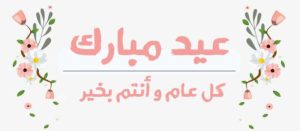 أجمل رسائل عيد الفطر 1444- 2022 رسائل عيد الفطر المبارك عيد الفطر 2 1 صورة رقم 8 رسائل عيد الفطر