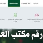 رقم مكتب العمل وكيفية التواصل مع الدعم الفني لمكتب العمل السعودي