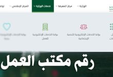 Photo of رقم مكتب العمل وكيفية التواصل مع الدعم الفني لمكتب العمل السعودي