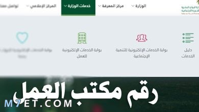Photo of رقم مكتب العمل وكيفية التواصل مع الدعم الفني لمكتب العمل السعودي
