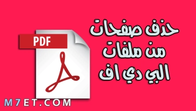 Photo of طريقة حذف صفحة من ملف pdf