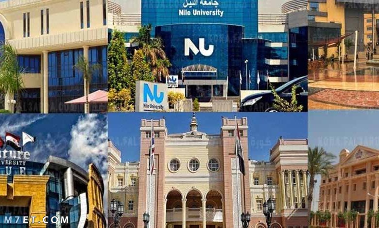 عناوين الجامعات الخاصة في مصر