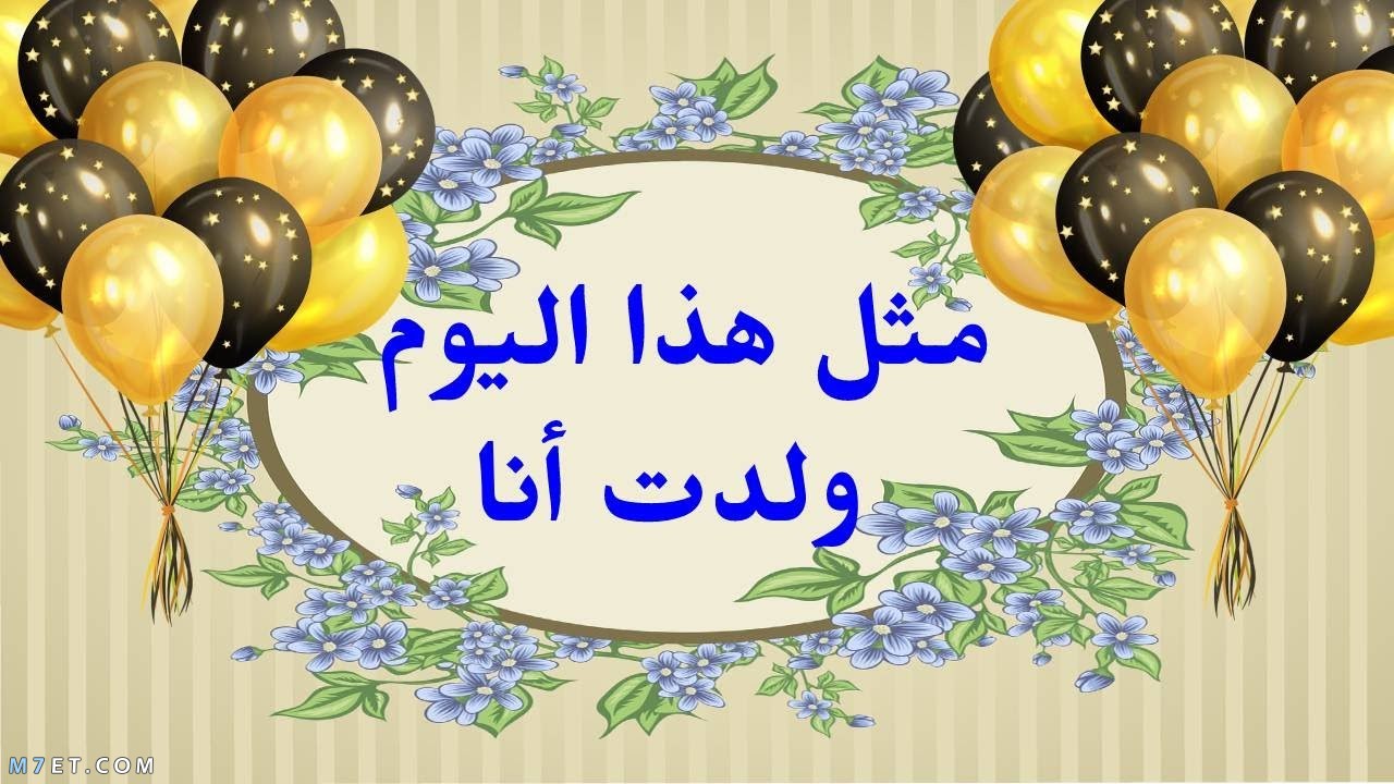 عيد ميلادي انا اجمل عبارات تهنئة عيد ميلادي 2906