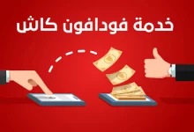 Photo of فودافون كاش خدمة عملاء