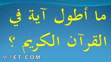 Photo of ما هي أطول آية في القرآن