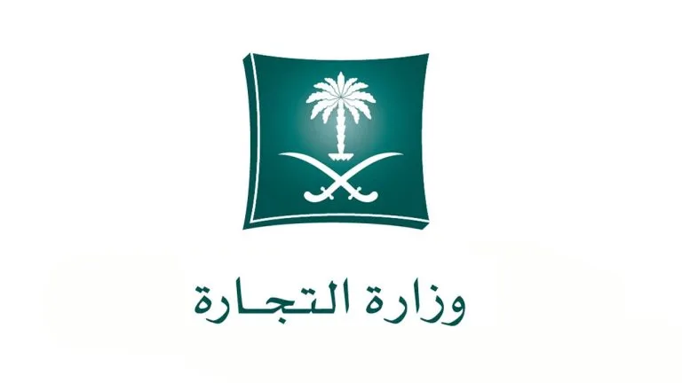 وزارة التجارة والصناعة السعودية الخدمات الإلكترونية