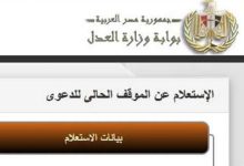 Photo of وزارة العدل استعلام عن موقع دعوى