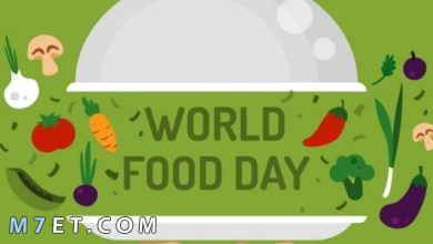 Photo of يوم الغذاء العالمي