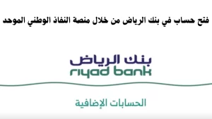 فتح حساب لدى بنك الرياض عن طريق Vice