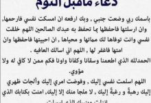 Photo of أدعيه واذكار قبل النوم للحفظ من الكوابيس والأحلام المزعجة