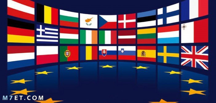 أسماء دول الاتحاد الأوروبي