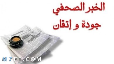 Photo of أنواع الخبر الصحفي من حيث الحيز الجغرافي والشكل