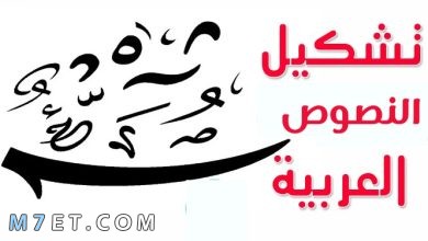 Photo of قواعد التشكيل في اللغة العربية