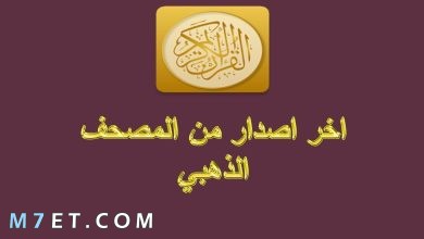 Photo of المصحف الذهبي وطريقة تحميله