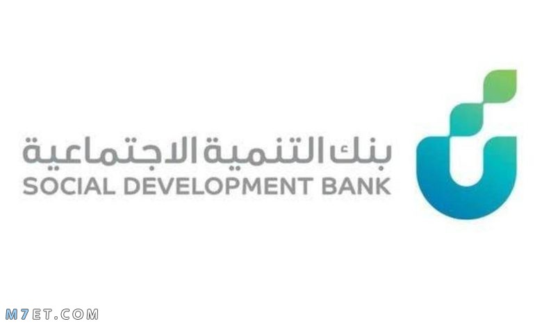 بنك التنمية الاجتماعية تمويل العمل