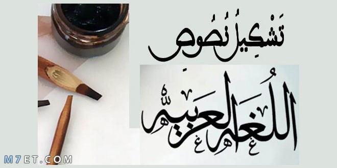 قواعد التشكيل في اللغة العربية