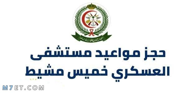 حجز مواعيد مستشفى العسكري خميس مشيط