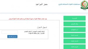 حجز مواعيد مستشفى العسكري خميس مشيط