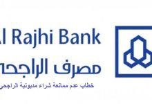 Photo of خطاب عدم ممانعة شراء مديونية الراجحي