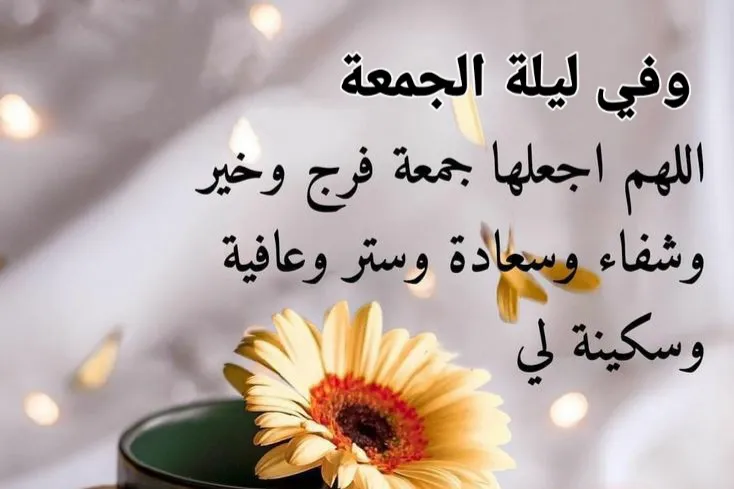 دعاء ليلة الجمعة