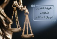 Photo of طريقة رفع دعوى ديوان المظالم في 8 خطوات