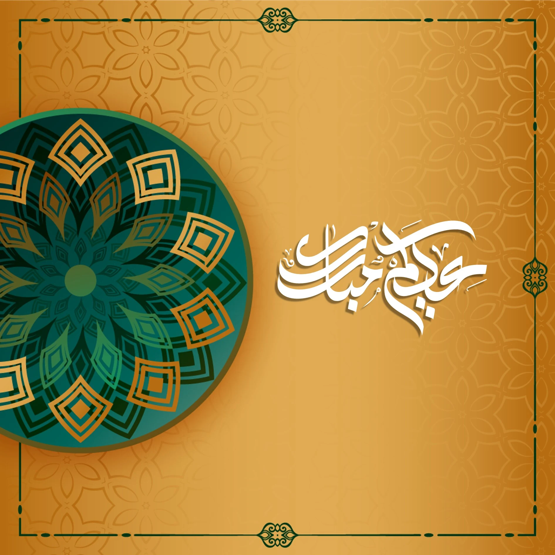 عيد مبارك