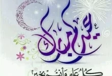 Photo of كل عام وانتم بخير عيد اضحى مبارك