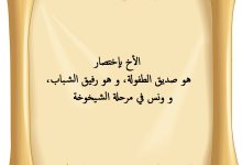 Photo of كلام حلو عن الأخ وأجمل رسائل في حب الأخ