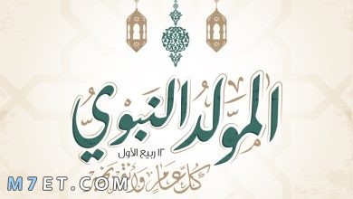 Photo of كلام عن المولد النبوي