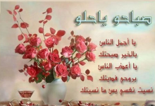 Photo of كلمات تقال في الصباح للحبيب